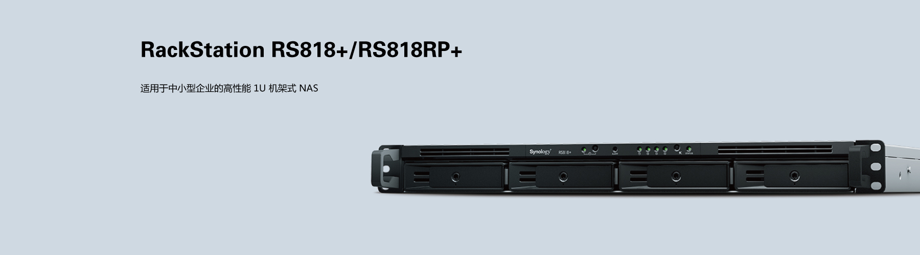 群暉RS818+